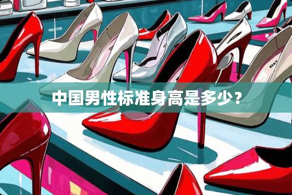 中国男性标准身高是多少？