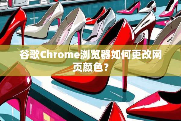 谷歌Chrome浏览器如何更改网页颜色？