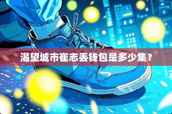 渴望城市崔志丢钱包是多少集？