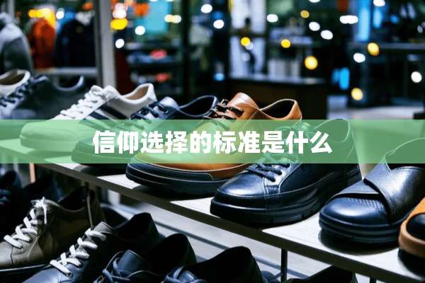 信仰选择的标准是什么
