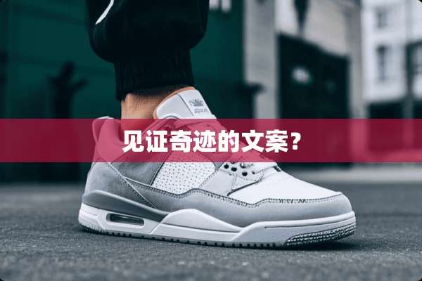 见证奇迹的文案？