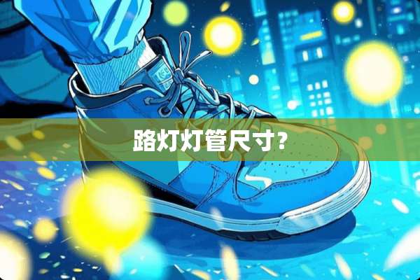 路灯灯管尺寸？