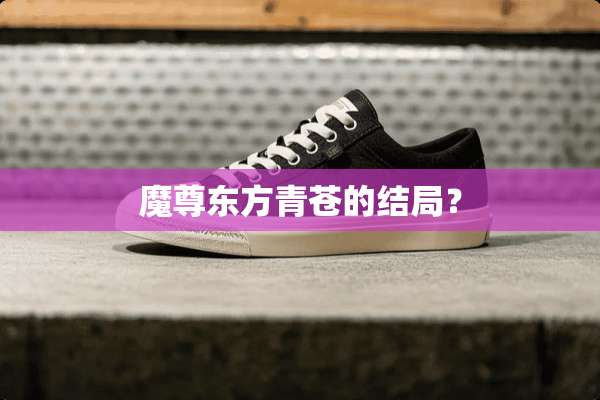 魔尊东方青苍的结局？