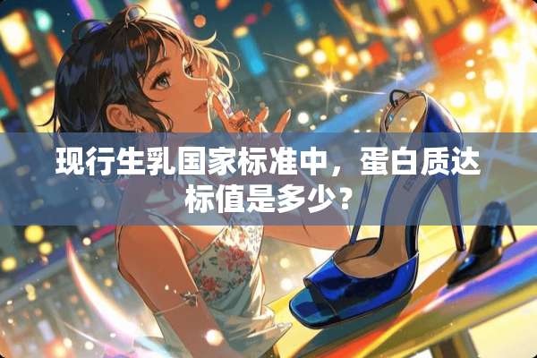 现行生*国家标准中，蛋白质达标值是多少？