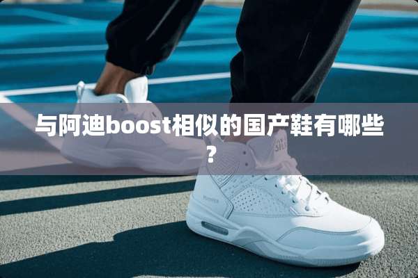 与阿迪boost相似的国产鞋有哪些？