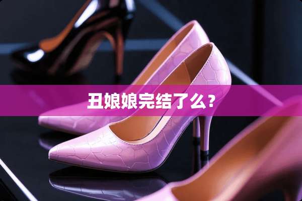 丑娘娘完结了么？