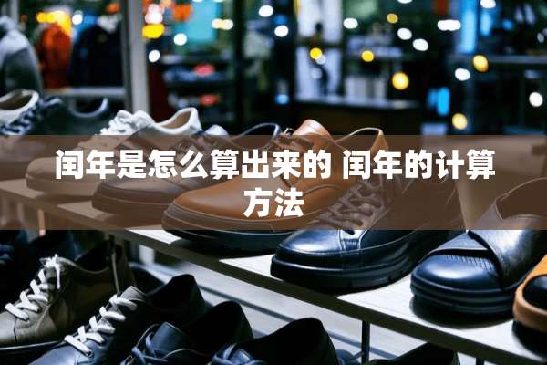 闰年是怎么算出来的 闰年的计算方法