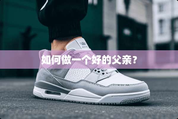 如何做一个好的父亲？