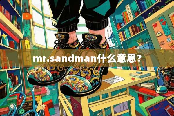 mr.sandman什么意思？