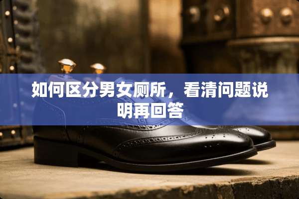 如何区分男女厕所，看清问题说明再回答