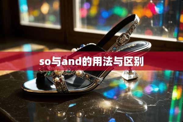 so与and的用法与区别