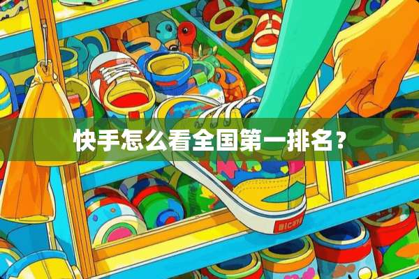 快手怎么看全国第一排名？