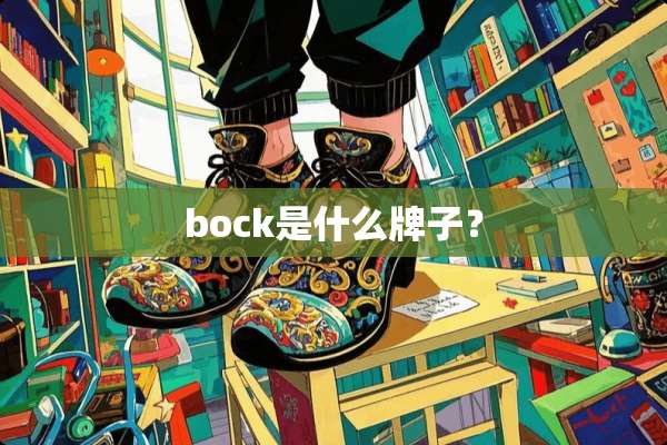 bock是什么牌子？