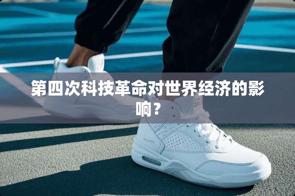 第四次科技**对世界经济的影响？
