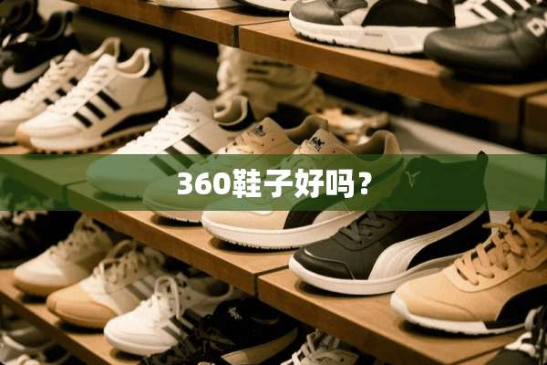 360鞋子好吗？