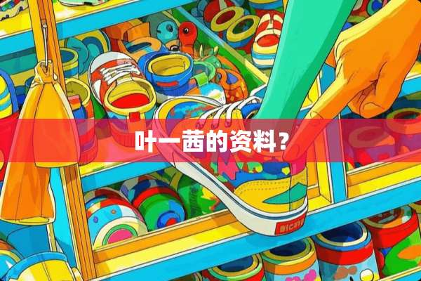 叶一茜的资料？
