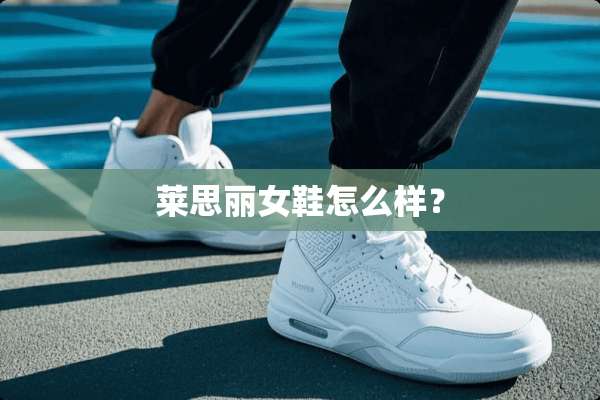 莱思丽女鞋怎么样？