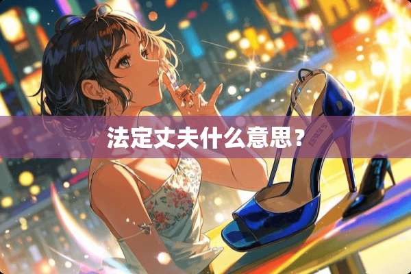 法定丈夫什么意思？