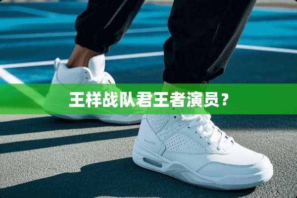 王样战队君王者演员？