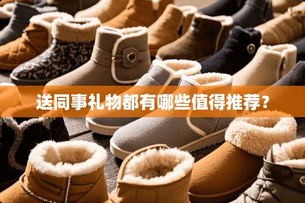 送同事礼物都有哪些值得推荐？
