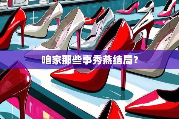 咱家那些事秀燕结局？