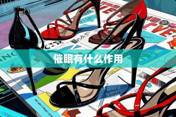 **有什么作用