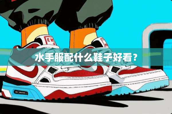 水手服配什么鞋子好看？