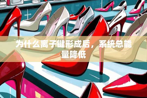 为什么离子键形成后，系统总能量降低
