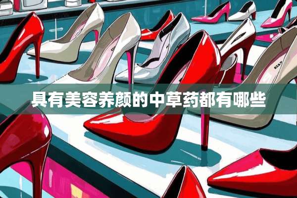 具有美容养颜的中草药都有哪些