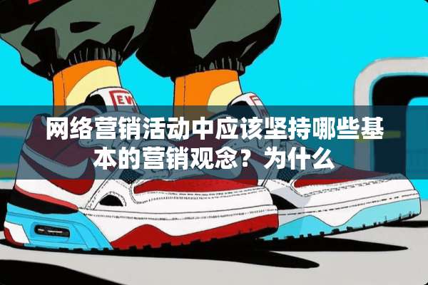 网络营销活动中应该坚持哪些基本的营销观念？为什么