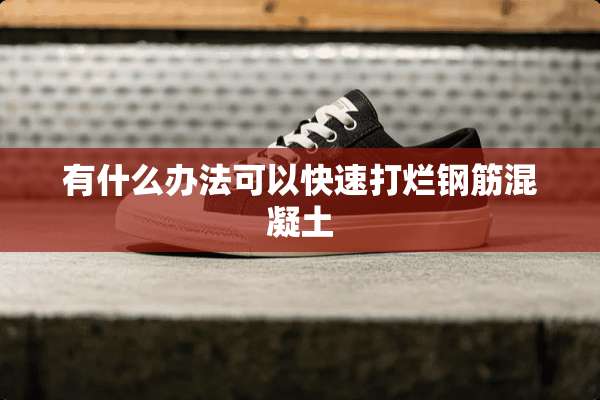 有什么办法可以快速打烂钢筋混凝土