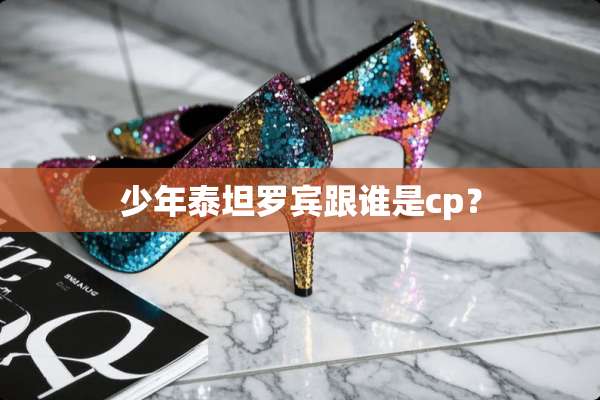 少年泰坦罗宾跟谁是cp？