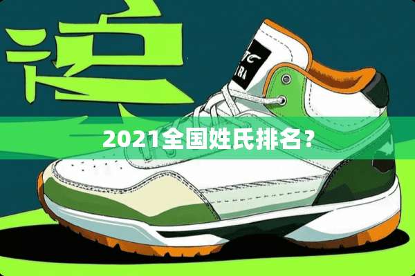 2021全国姓氏排名？