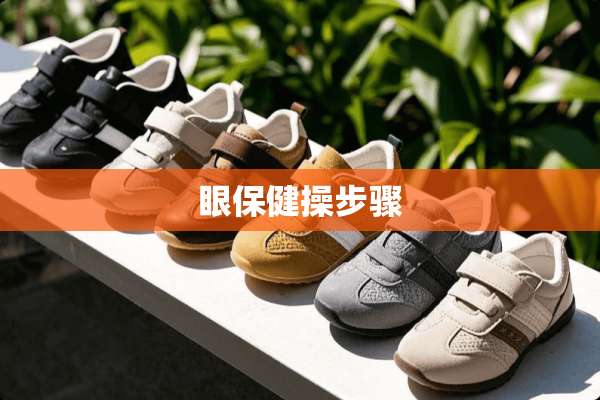 眼保健操步骤