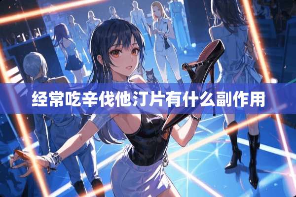 经常吃辛伐他汀片有什么副作用