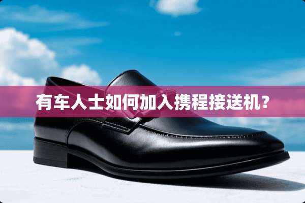 有车人士如何加入携程接送机？