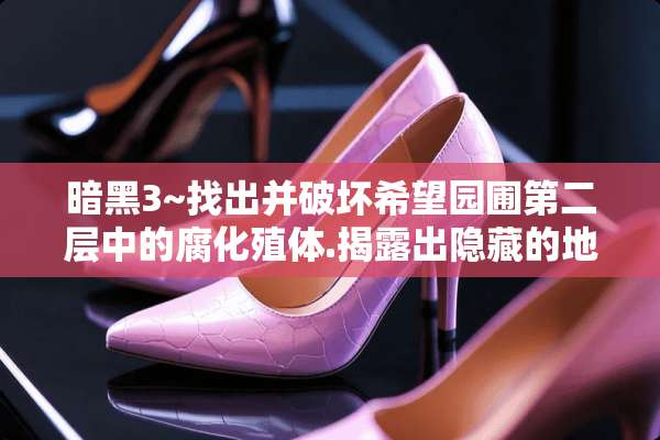 暗黑3~找出并破坏希望园圃第二层中的腐化殖体.揭露出隐藏的地狱之门？