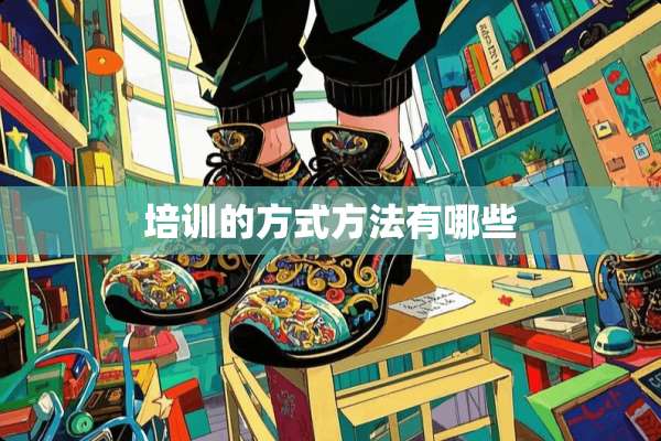 培训的方式方法有哪些