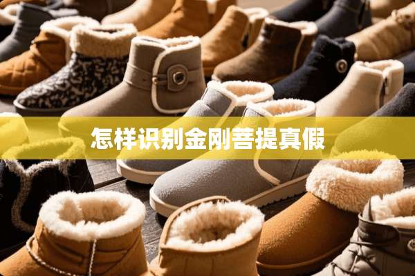 怎样识别金刚**真假