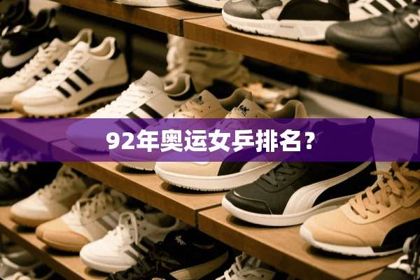 92年奥运女乒排名？