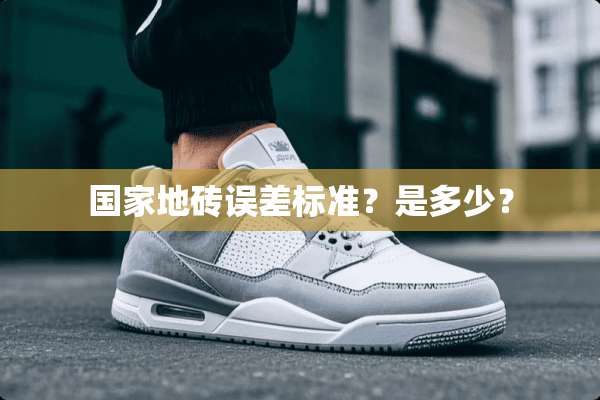 国家地砖误差标准？是多少？