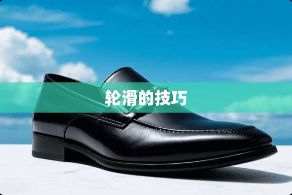 轮滑的技巧