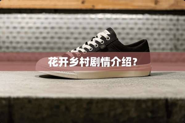 花开乡村剧情介绍？