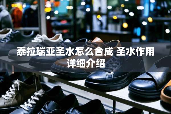 泰拉瑞亚圣水怎么合成 圣水作用详细介绍
