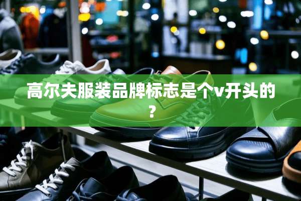 高尔夫服装品牌标志是个v开头的？