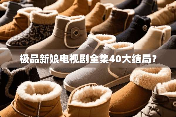 极品新娘电视剧全集40大结局？