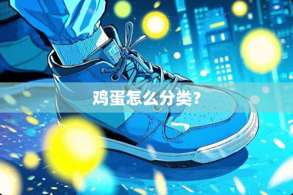 鸡蛋怎么分类？