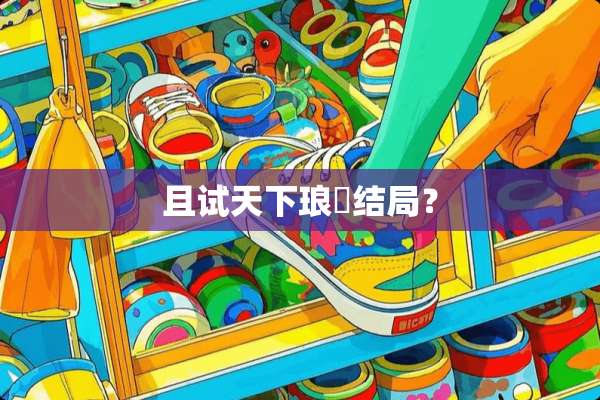 且试天下琅嬅结局？
