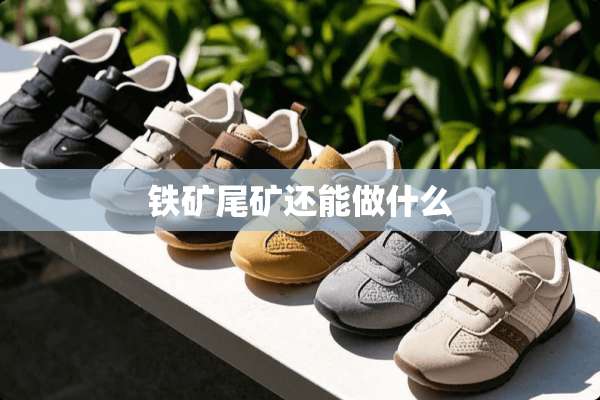 铁矿尾矿还能做什么