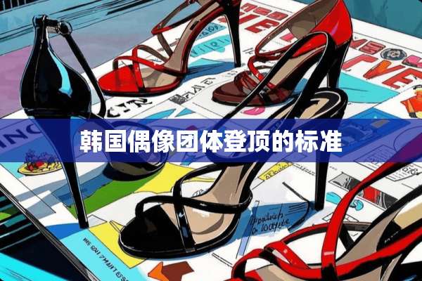 韩国偶像团体登顶的标准